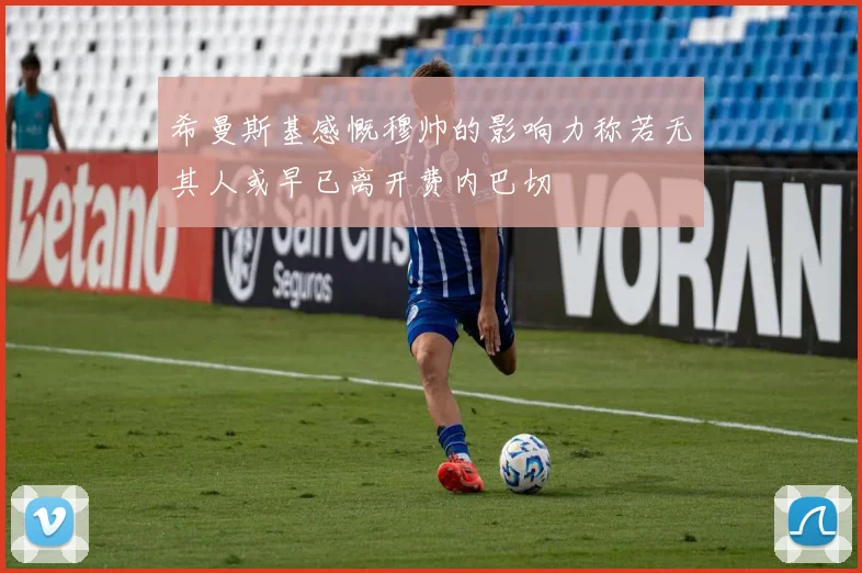 希曼斯基感慨穆帅的影响力称若无其人或早已离开费内巴切