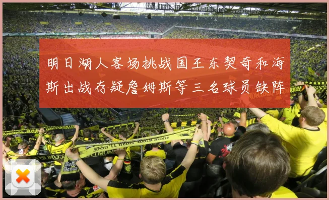 明日湖人客场挑战国王东契奇和海斯出战存疑詹姆斯等三名球员缺阵