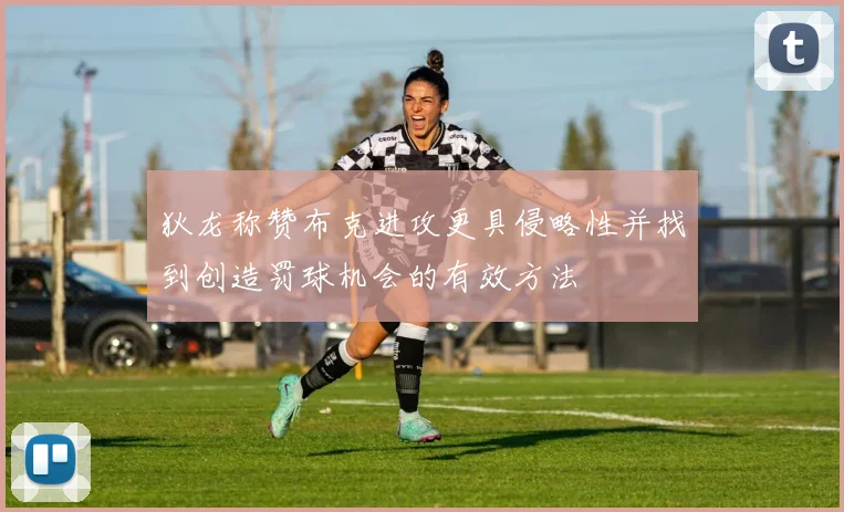 狄龙称赞布克进攻更具侵略性并找到创造罚球机会的有效方法