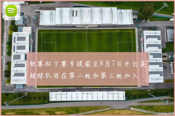 联赛杯下赛季提前至8月7日开打英超球队将在第二轮和第三轮加入