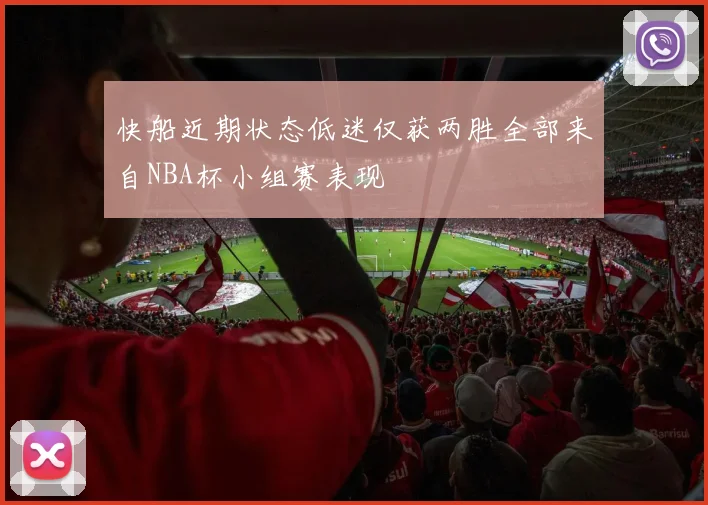 快船近期状态低迷仅获两胜全部来自NBA杯小组赛表现