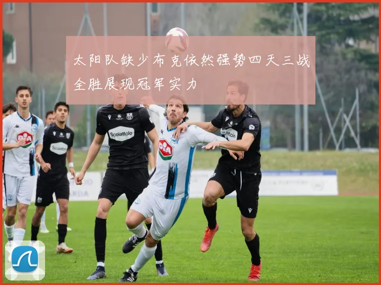 太阳队缺少布克依然强势四天三战全胜展现冠军实力