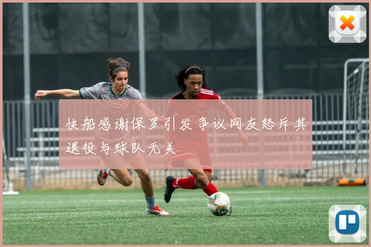 快船感谢保罗引发争议网友怒斥其退役与球队无关