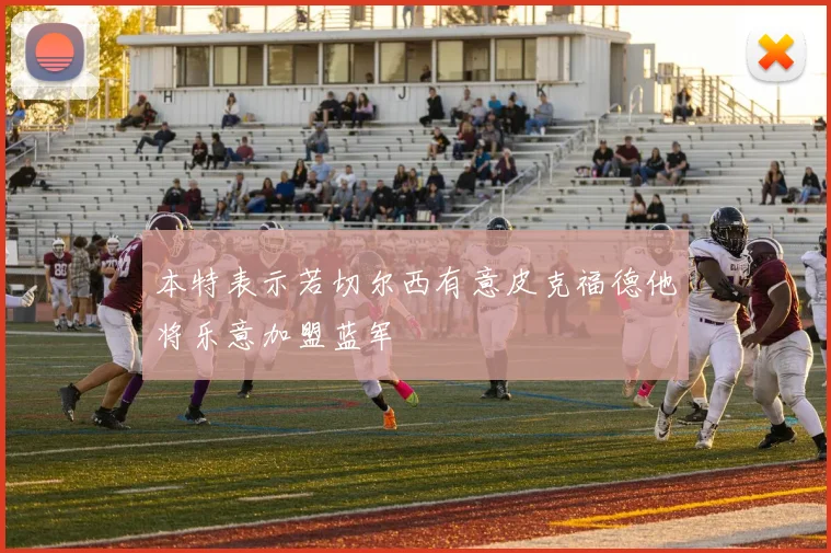 本特表示若切尔西有意皮克福德他将乐意加盟蓝军
