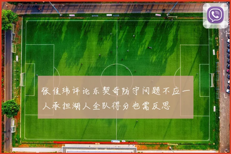 张佳玮评论东契奇防守问题不应一人承担湖人全队得分也需反思