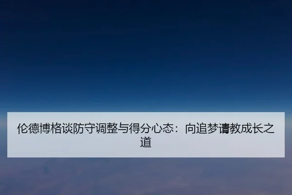 伦德博格谈防守调整与得分心态:向追梦请教成长之道 | Leyu